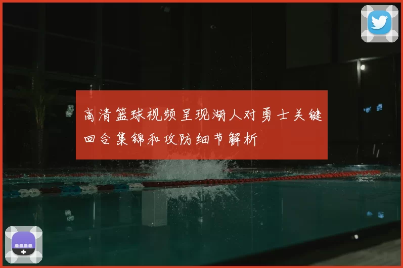 高清篮球视频呈现湖人对勇士关键回合集锦和攻防细节解析