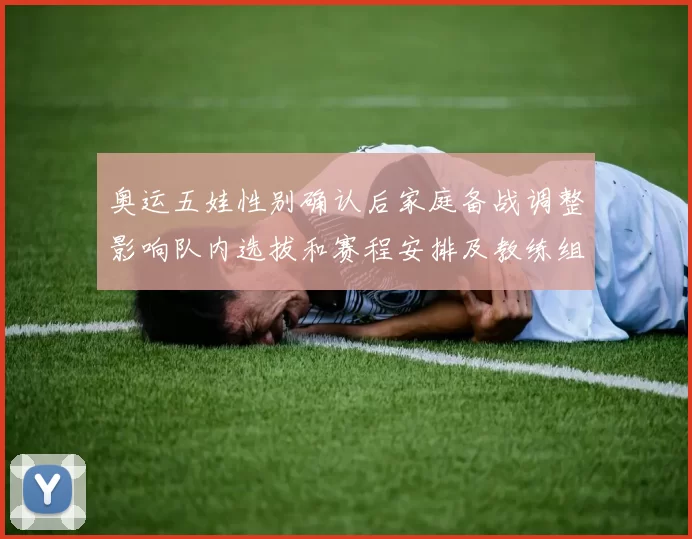 奥运五娃性别确认后家庭备战调整影响队内选拔和赛程安排及教练组布署