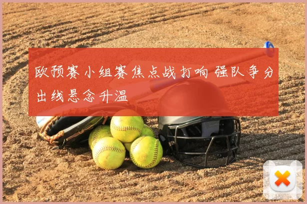 欧预赛小组赛焦点战打响 强队争分出线悬念升温