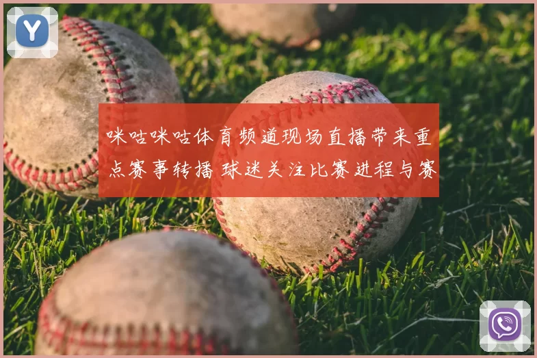 咪咕咪咕体育频道现场直播带来重点赛事转播 球迷关注比赛进程与赛后解读