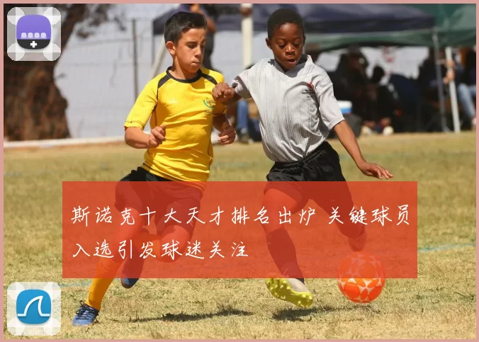 斯诺克十大天才排名出炉 关键球员入选引发球迷关注