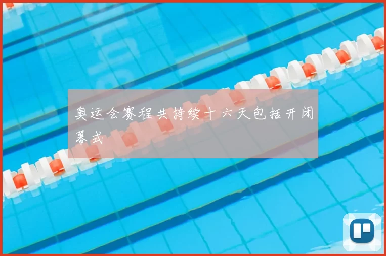 奥运会赛程共持续十六天包括开闭幕式