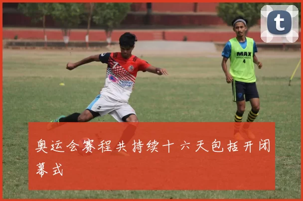 奥运会赛程共持续十六天包括开闭幕式