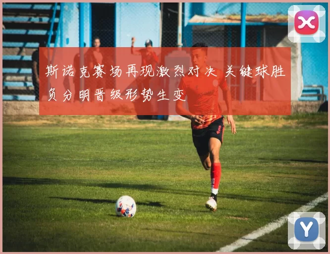 斯诺克赛场再现激烈对决 关键球胜负分明晋级形势生变