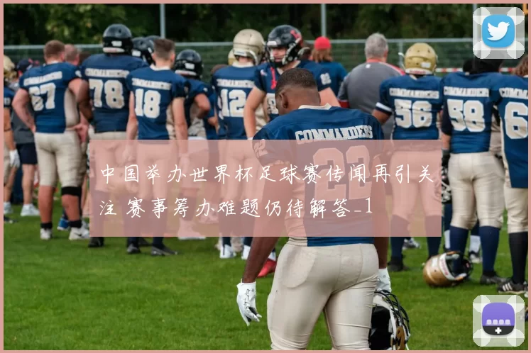 中国举办世界杯足球赛传闻再引关注 赛事筹办难题仍待解答_1