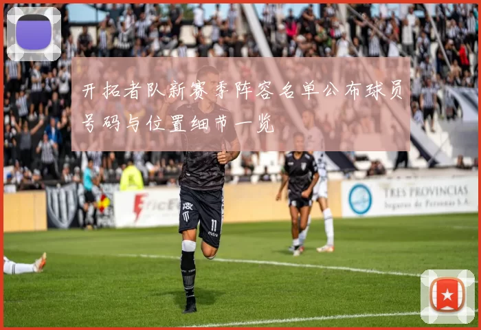 开拓者队新赛季阵容名单公布球员号码与位置细节一览