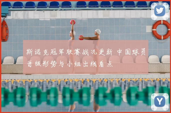 斯诺克冠军联赛战况更新 中国球员晋级形势与小组出线看点