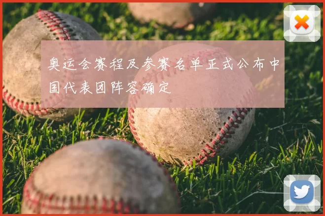 奥运会赛程及参赛名单正式公布中国代表团阵容确定