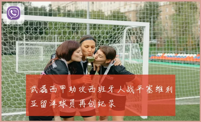 武磊西甲助攻西班牙人战平塞维利亚留洋球员再创纪录