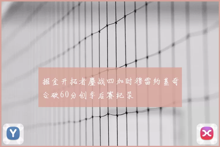 掘金开拓者鏖战四加时穆雷约基奇合砍60分创季后赛纪录