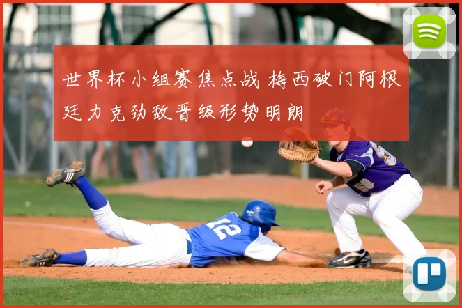世界杯小组赛焦点战 梅西破门阿根廷力克劲敌晋级形势明朗