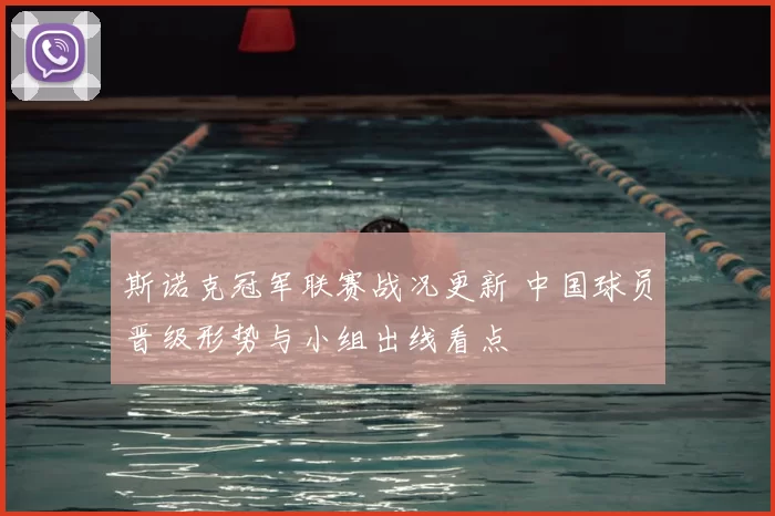 斯诺克冠军联赛战况更新 中国球员晋级形势与小组出线看点