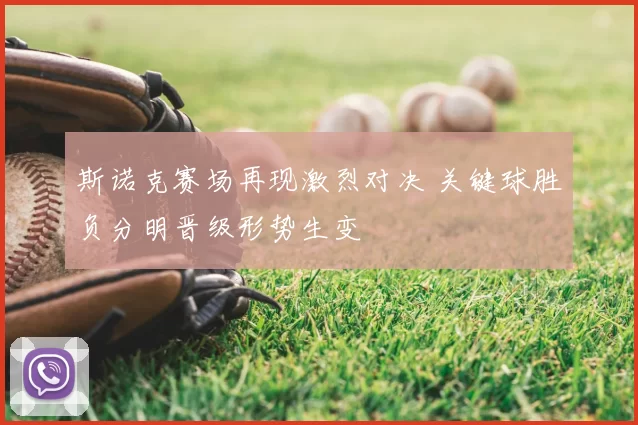 斯诺克赛场再现激烈对决 关键球胜负分明晋级形势生变