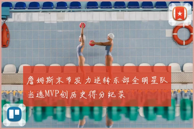 詹姆斯末节发力逆转东部全明星队当选MVP创历史得分纪录