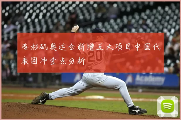 洛杉矶奥运会新增五大项目中国代表团冲金点分析