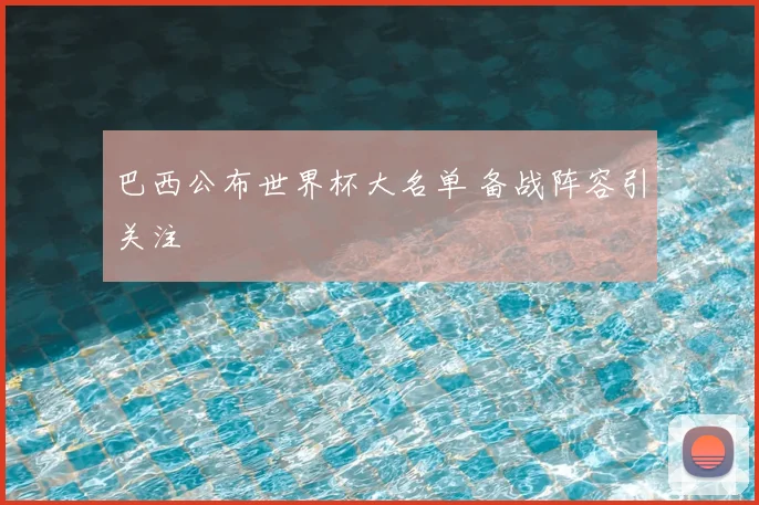巴西公布世界杯大名单 备战阵容引关注