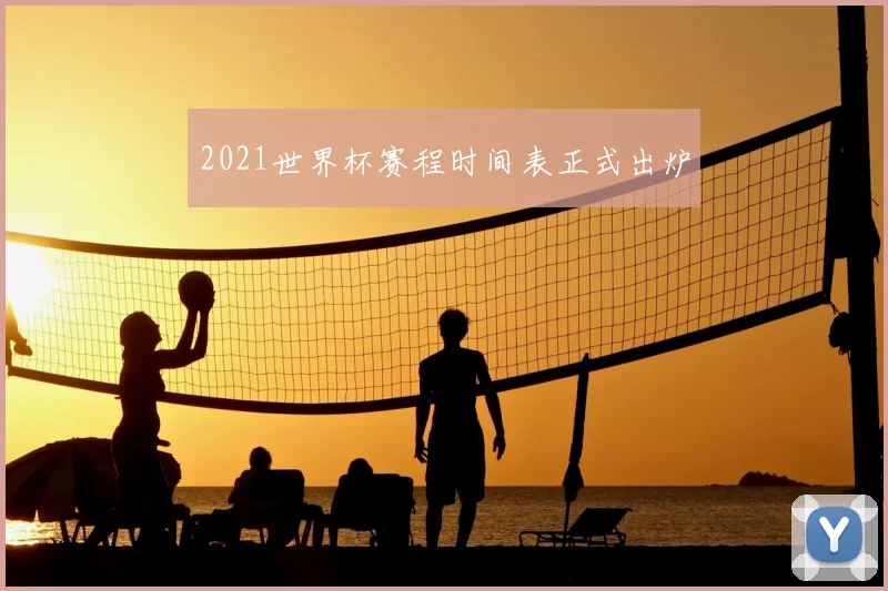 2021世界杯赛程时间表正式出炉