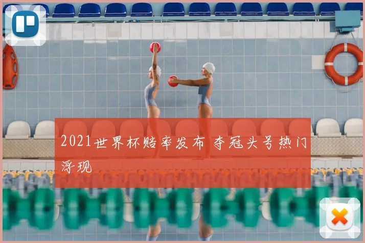 2021世界杯赔率发布 夺冠头号热门浮现