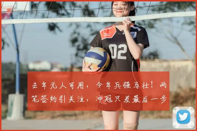 去年无人可用，今年兵强马壮！两笔签约引关注，冲冠只差最后一步