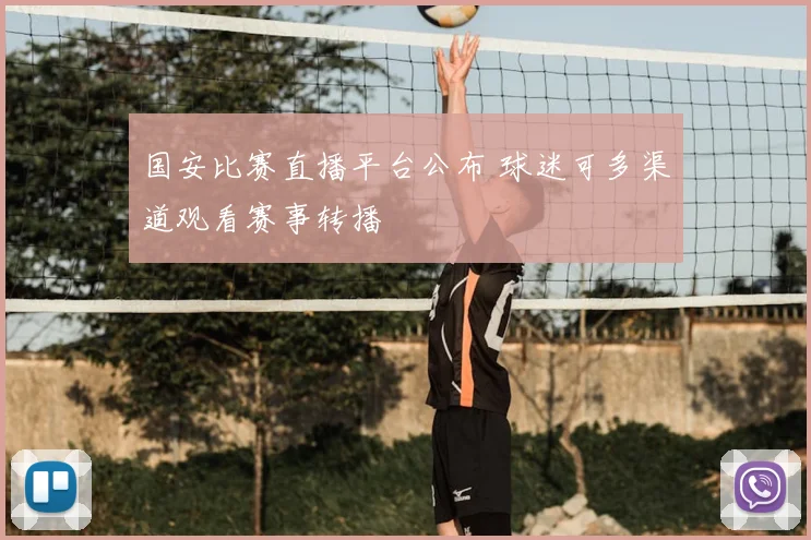 国安比赛直播平台公布 球迷可多渠道观看赛事转播