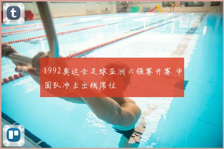 1992奥运会足球亚洲六强赛开赛 中国队冲击出线席位