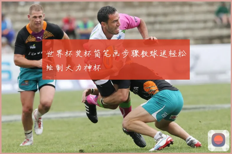 世界杯奖杯简笔画步骤教球迷轻松绘制大力神杯