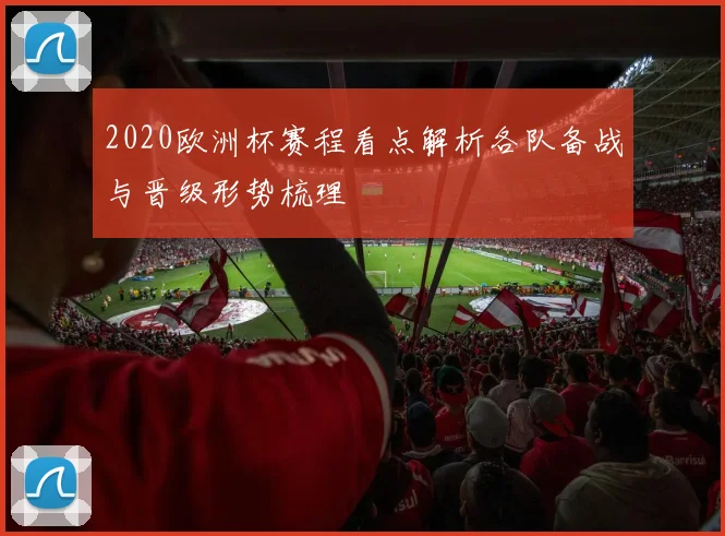 2020欧洲杯赛程看点解析各队备战与晋级形势梳理