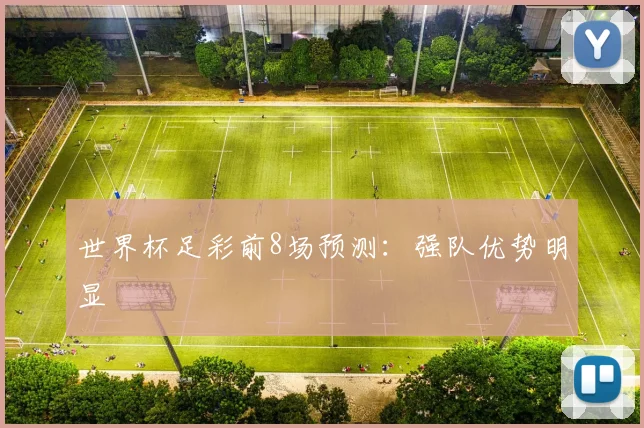 世界杯足彩前8场预测:强队优势明显