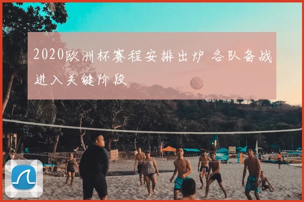 2020欧洲杯赛程安排出炉 各队备战进入关键阶段