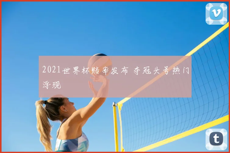 2021世界杯赔率发布 夺冠头号热门浮现