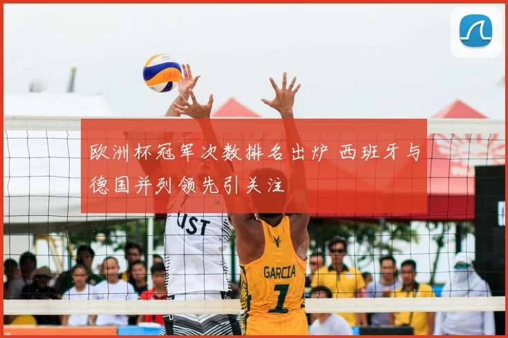欧洲杯冠军次数排名出炉 西班牙与德国并列领先引关注