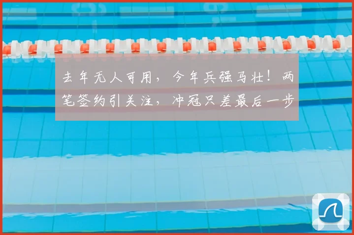 去年无人可用，今年兵强马壮！两笔签约引关注，冲冠只差最后一步
