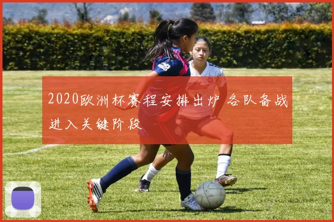 2020欧洲杯赛程安排出炉 各队备战进入关键阶段