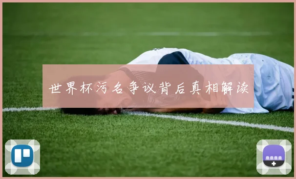 世界杯污名争议背后真相解读