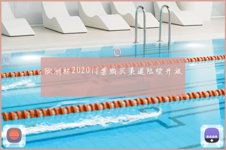欧洲杯2020门票购买渠道陆续开放
