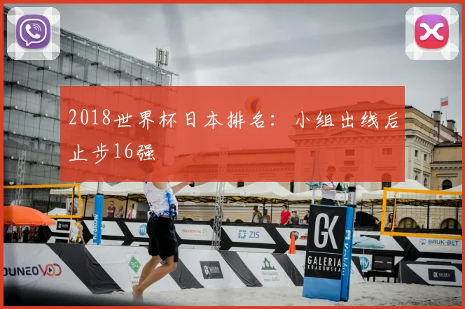 2018世界杯日本排名：小组出线后止步16强