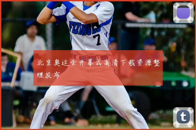 北京奥运会开幕式高清下载资源整理发布