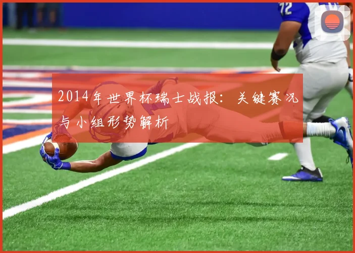 2014年世界杯瑞士战报：关键赛况与小组形势解析