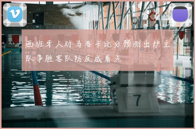 西班牙人对马洛卡比分预测出炉主队争胜客队防反成看点