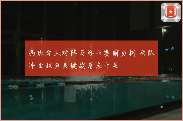 西班牙人对阵马洛卡赛前分析 两队冲击积分关键战看点十足