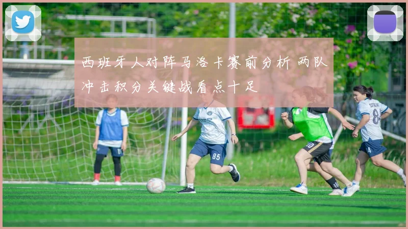西班牙人对阵马洛卡赛前分析 两队冲击积分关键战看点十足