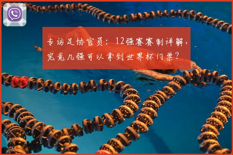 专访足协官员:12强赛赛制详解,究竟几强可以拿到世界杯门票?