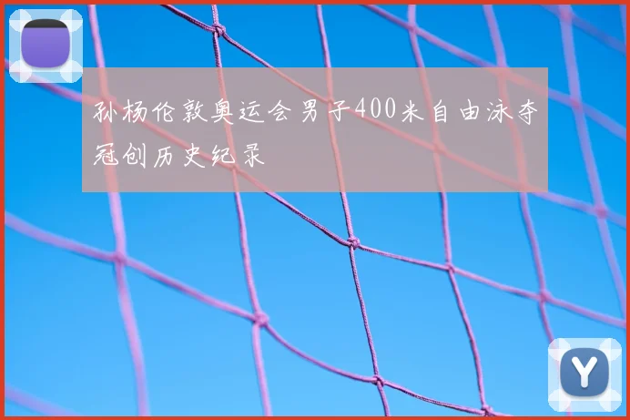 孙杨伦敦奥运会男子400米自由泳夺冠创历史纪录