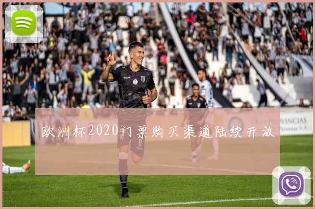 欧洲杯2020门票购买渠道陆续开放
