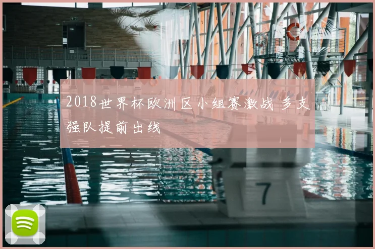 2018世界杯欧洲区小组赛激战 多支强队提前出线
