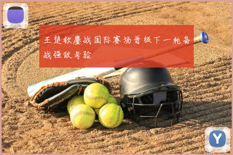王楚钦鏖战国际赛场晋级下一轮备战强敌考验