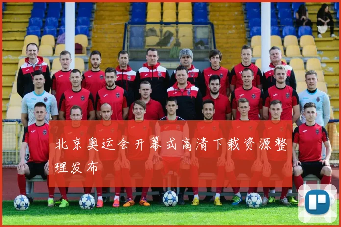 北京奥运会开幕式高清下载资源整理发布