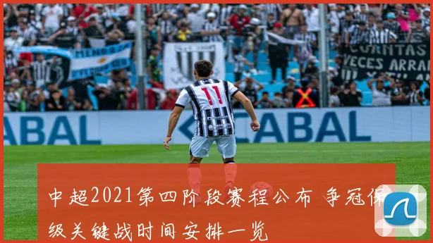 中超2021第四阶段赛程公布 争冠保级关键战时间安排一览