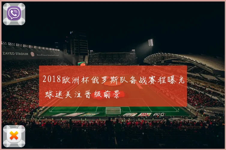 2018欧洲杯俄罗斯队备战赛程曝光 球迷关注晋级前景
